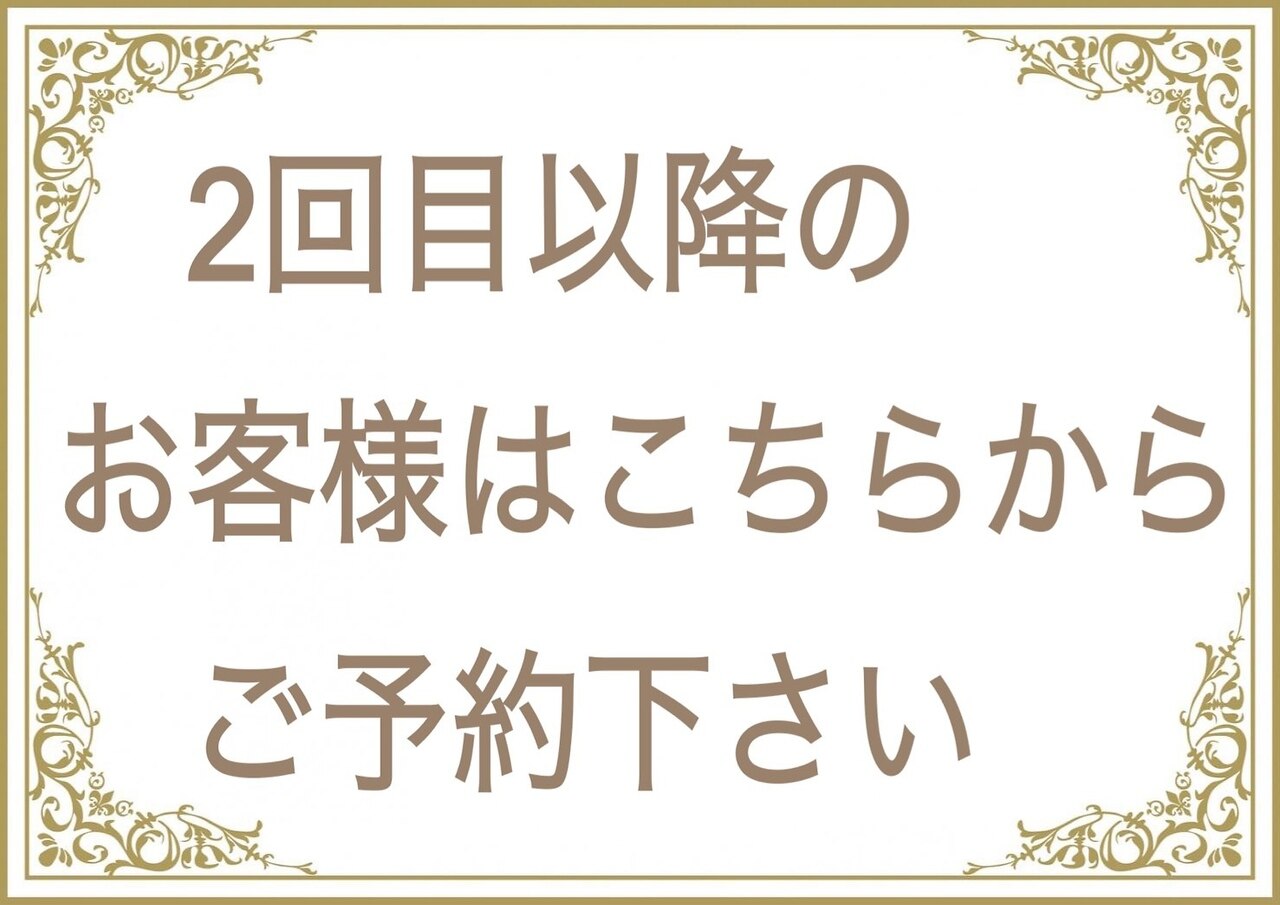 【2回目以降のお客様】このクーポンの中にメニューがあります 