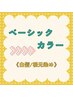 ★白髪根元染め（リタッチ）※3ｃｍまでの長さ★　￥2,690