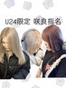 U24限定!ペールトーン【咲良限定】2回ケアブリーチ+カラー+sトリートメント