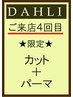 【4回目のご来店限定】 ☆カット+パーマ ￥13260→￥11300 ☆