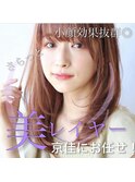 髪質改善【美レイヤーカット】は京佳にお任せ★ピンクベージュ