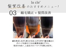 ラクレ(la cle')の雰囲気（癖の強い方は縮毛矯正と髪質改善セットで上質なうる艶ストレート）