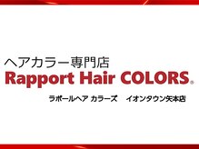 ラポールヘア・カラーズのこだわり！厳選されたオーガニック薬剤を使用。