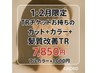 【1.2月限定／TRチケットお持ちの方】カット+カラー+髪質改善UPTOGLOSS￥7,850