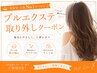 【当店グループでつけたプルエクステ】取外し ￥4950