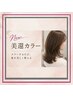 ↓ここからは↓新メニュー【美還カラー】のクーポンです