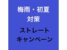 新規限定　梅雨対策　大学専門学生　カット＋縮毛矯正　14300→12500円