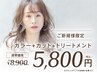 【ご新規様】カラー+カット+トリートメント8900円→5800円～春の新生活応援～