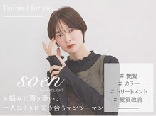 ソーエンバイヘッドライト 帯広西5条店(soen by HEADLIGHT)の雰囲気（【180店舗展開】お悩み改善で大人気の全国トップサロン♪[帯広]）