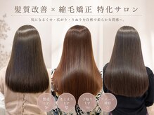 ヘアアンドメイク アース 聖蹟桜ヶ丘店(HAIR&MAKE EARTH)の雰囲気(髪質改善縮毛矯正☆オーダーメイドの髪質改善トリートメント☆)