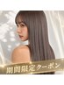 【期間限定/平日sepicial】カット+ケアカラー+1stepトリートメント[溝の口]