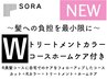 【Wトリートメントカラーコース】カット＋Rカラー＋TR+ホームケア付き