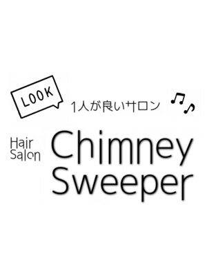 チムニー スイーパー(Chimney Sweeper)