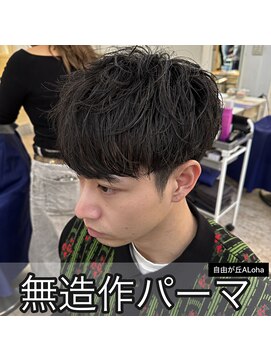 アロハ(ALoha) 《　メンズ　》無造作パーマ