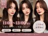 【平日11時～13時限定】カット+カラー+髪質改善トリートメント￥16780→￥11980