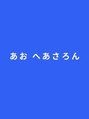 あお へあさろん 月野 佳子