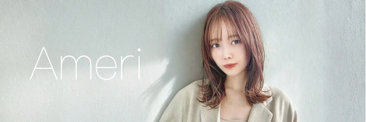 アメリ 武蔵小杉店(Ameri)のサロンヘッダー