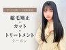 【平日12時~19時/2枠限定】縮毛矯正+カット+2ステップシナジーTr/¥12000