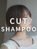 ONEオリジナル似合わせカット+シャンプー　￥3900