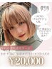 【ハイライトorフルブリーチ】カット+ブリーチ+カラー+フローディア4stepTR
