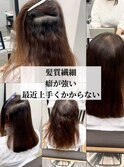 繊細な髪を綺麗に