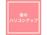 ↓【髪のハリコシアップおすすめクーポン】↓