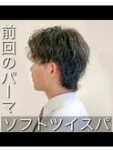 ソフトツイスパ
