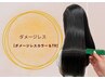 【ダメージレス】ダメージレスカラー+トリートメント ¥9,900