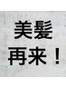 ☆2回目以降のご来店のお客様カット＋カラー5％OFF☆￥10972～