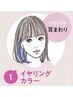 イヤリングカラー＋全体カラー＋オージュア2Stepトリートメント ￥13500