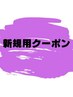【新規】デザインパーマ+カット+前処理　¥13200 → ¥11000