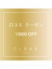 前回のご来店時に口コミを書いて頂いた方限定！口コミ1000円OFFクーポン