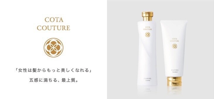 コタクチュールYライン セット① 【美容院サロン閉店セール】未