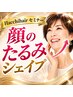Hacchihairセミナー4【美姿勢&フェイスラインレッスン】ポイント利用不可