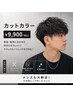 《メンズカット+カラー》カット/カラー/トリートメント