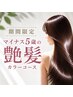 【期間限定】夏老け髪をリセット。紫外線対策マイナス5歳の艶髪カラーコース
