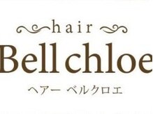 ベルクロエ