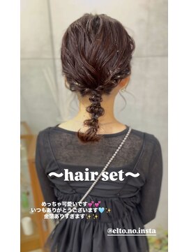 エルト 四条烏丸(elto) ミディアムでもできる＊編みおろし《下岡優花》