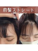 前髪ストレート