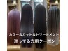 カラーカットしたいけど どのトリートメントが良いかわからない方用