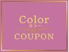 【新規限定/エイジングケア】カラー+カット+トリートメント￥11000→￥9350