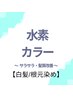 【白髪／根元3ｃｍ以内】サラサラ・髪質改善コース　（水素カラー) ￥3,850