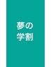 学生の方20％OFF