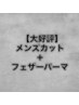 【大好評◎】メンズカット+フェザーパーマ¥13000(西葛西/メンズパーマ)
