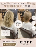 コール(corr.) ブリーチ毛対応酸性縮毛矯正