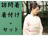 ●《土日祝》訪問着着付け＋ヘアセット￥9500