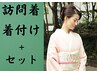 《土日祝》訪問着着付け＋ヘアセット￥9500