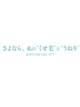 さよなら、私のくせ毛とうねり 髪質改善縮毛矯正専門 バロー甲府昭和店