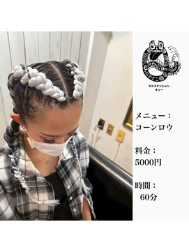 エクステンション キュー(extension Q) コーンロウ