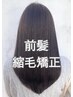 【顔まわりのクセが気になる方】顔まわり・前髪縮毛矯正 ¥8800→ ¥6600